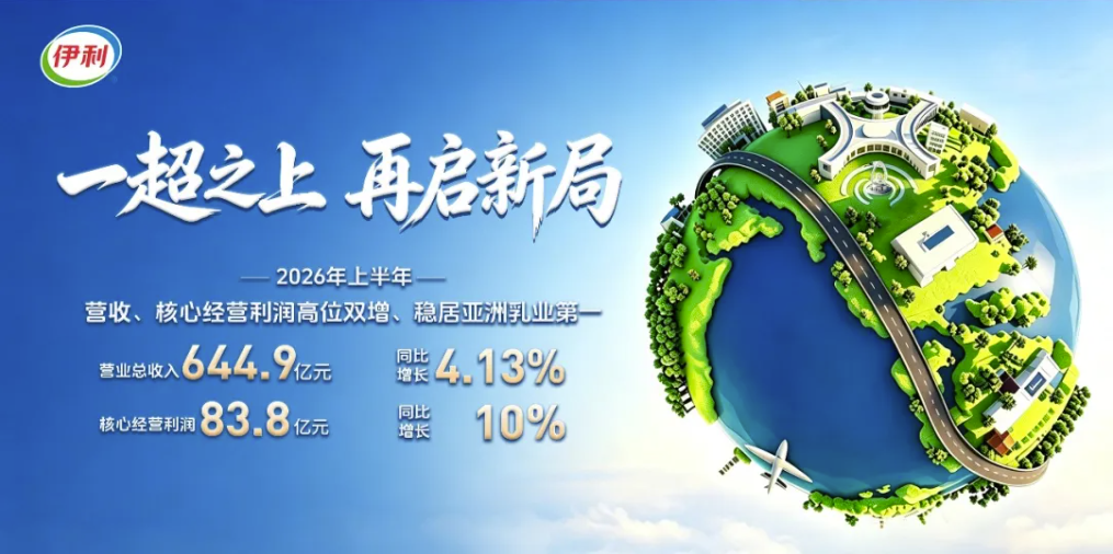 均衡优势穿越周期，伊利2026中报背后的稳健增长逻辑_华夏商业网_华夏商业网_华夏财经_华夏资讯