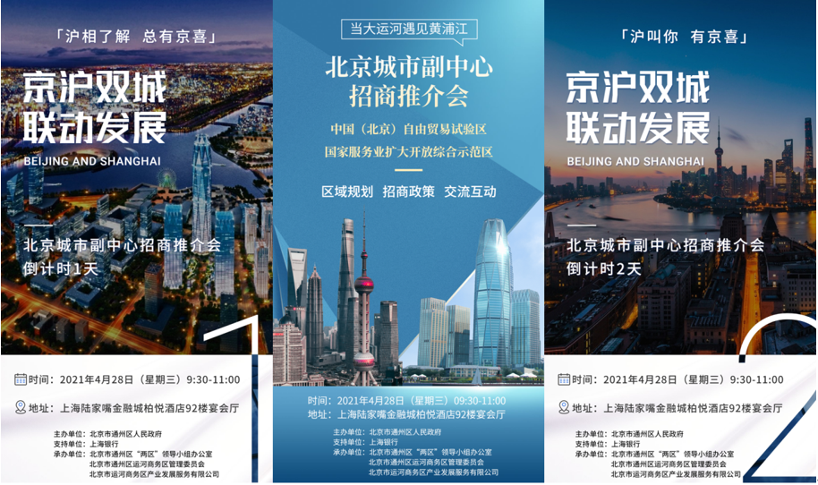 分析| 北京城市副中心南下上海招商，看点何在？