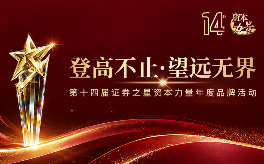 第十四届证券之星“资本力量”年度品牌活动正式启幕_华夏商业网_华夏商业网_华夏财经_华夏资讯