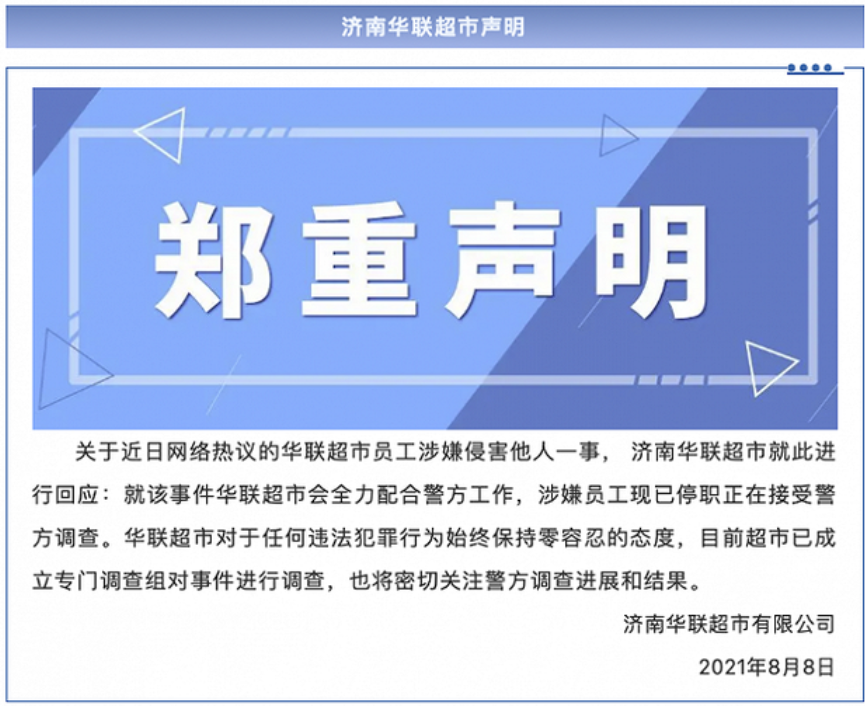 济南华联回应“阿里女员工被侵害”:涉嫌员工已停职接受调查