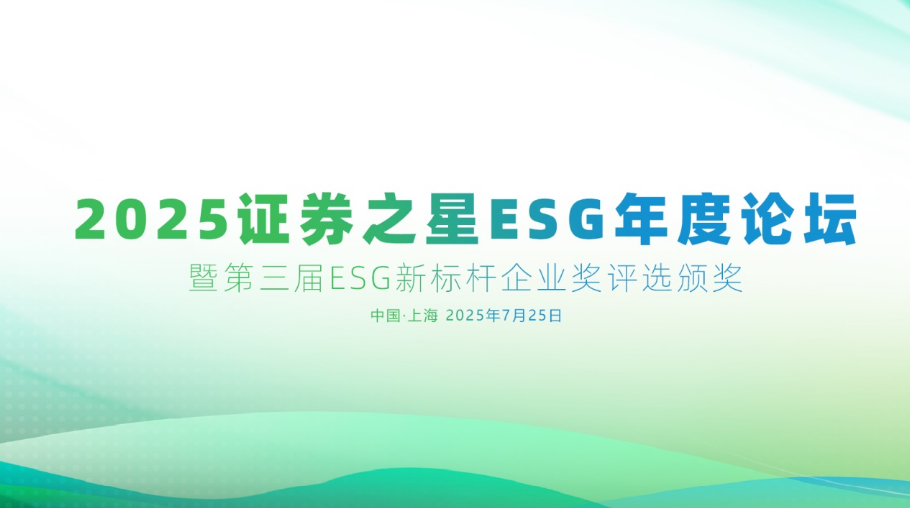 证券之星ESG年度论坛暨第三届ESG新标杆企业奖评选活动圆满闭幕_华夏商业网_华夏商业网_华夏财经_华夏资讯