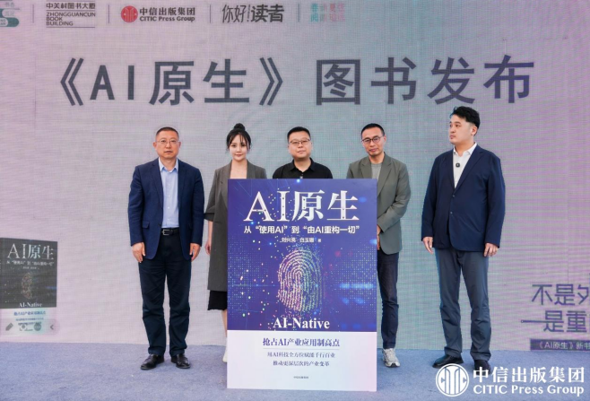 人工智能未来走向何处？《AI原生》新书发布引发业界关注_华夏商业网_华夏商业网_华夏财经_华夏资讯